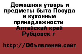 Домашняя утварь и предметы быта Посуда и кухонные принадлежности. Алтайский край,Рубцовск г.